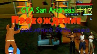 GTA San Andreas #13 l Ограбление дяди Сэма l Прохождение-Montage