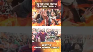 पवित्र आत्मा के अभिषेक से भरा ANM CHURCH | #shorts | APOSTLE ANKUR YOSEPH NARULA | Anugrah TV