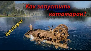 Гайд как сделать катамаран в Myth of Empires