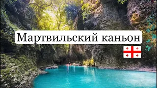 Грузия. МАРТВИЛЬСКИЙ КАНЬОН. Самые красивые  места Грузии. must visit.