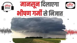 Monsoon knocks in India | Audio Article | Drishti IAS