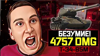 ШИКАРНЫЙ БОЙ НА Т 34-85М ТАКОГО РЕЗУЛЬТАТА НИКТО НЕ ОЖИДАЛ! ЛЮБИМЫЕ ТАНКИ WOT