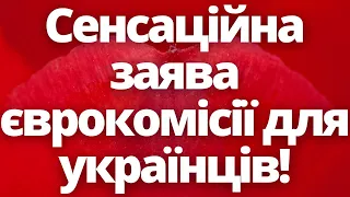 Цього давно чекали! Сенсаційна заява єврокомісії для українців!