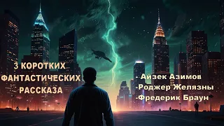 3 коротких фантастических рассказа (Желязны, Азимов, Браун)