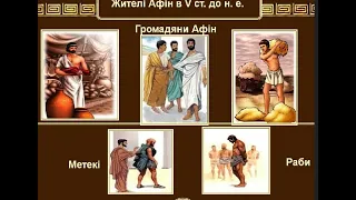 ГОСПОДАРЮВАННЯ ТА ПОВСЯКДЕННЕ ЖИТТЯ В ДАВНІЙ ГРЕЦІЇ.