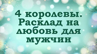 4 королевы | Личная жизнь на месяц вперед | Август 2022 года | Таро расклад на любовь для мужчин