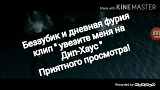 Беззубик и дневная фурия клип " увезите меня на дип хаус "