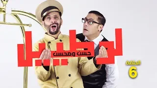 حسن ومحسن في سلسلة لوطييل الحلقة 6 hassan & mohssin l'hôtel