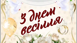 З РІЧНИЦЕЮ ВЕСІЛЛЯ!!! З Днем Весілля! Щастя і Кохання!