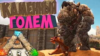 ARK SCORCHED EARTH ֍ Каменный Голем #25 [60fps/1440p]