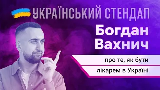 Богдан Вахнич про те, як бути лікарем в Україні | УКРАЇНСЬКИЙ СТЕНДАП