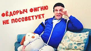 Чем заняться на КАРАНТИНЕ?  ЛАЙФХАКИ от Фёдорыча!