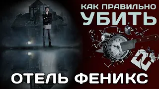 Отель Феникс. Сериал.  Мнение.Спойлер.