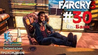 Far Cry 3 Прохождение #30 (Ва-Банк)