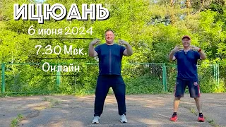 Ицюань / Пролог Летней Школы / Инд. тренировка (6.06.24)