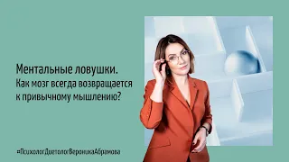 Ментальные ловушки. Как мозг всегда возвращается к привычном мышлению