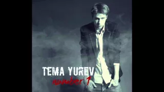 Tema Yurev - Есть только ты ft.  Alex Curly