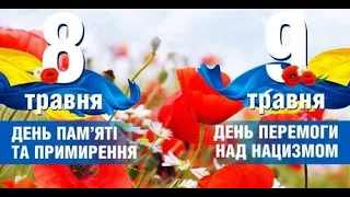 8-9 травня День пам’яті та примирення. День Перемоги над нацизмом у Другій світовій війні.