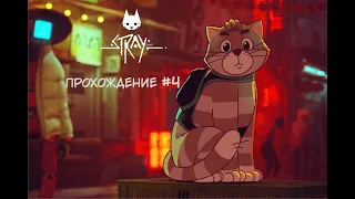 Приключения котейки [ Stray#4 ]