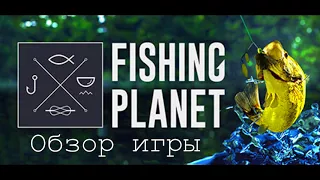 Обзор рыболовного симулятора Fishing Planet