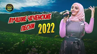 ЛУЧШИЕ ЧЕЧЕНСКИЕ ПЕСНИ 2022