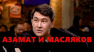 😂😂😂 АЗАМАТ МУСАГАЛИЕВ О МАСЛЯКОВЕ | КВН