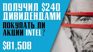 ФИНАНСОВАЯ НЕЗАВИСИМОСТЬ. ДИВИДЕНДЫ ОТ АКЦИЙ. Акции INTEL и почему я решил купить этот актив?