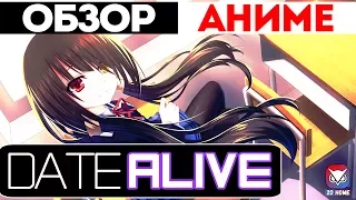 [Аниме Обзор #6] - Рандеву с Жизнью/Date A Live