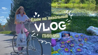 Вязальный влог✨ Едем вместе на пикник🧺