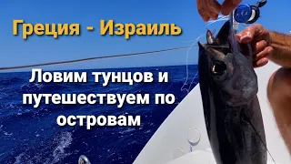 Яхтой с Греций в Израиль ⛵Катамаран Lagoon 400s2🎣 Ловим тунцов