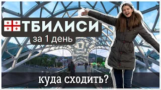 ГРУЗИЯ. Что посмотреть в Тбилиси за 1 день? Главные достопримечательности Тбилиси.