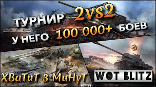 🔴WoTBlitz | У НЕГО 100 000+ БОЕВ И 70%+🔥 ТУРНИР 2VS2 С МЕГА СТАТИСТОМ❗️