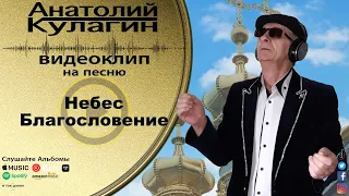 Анатолий Кулагин - Небес Благословение