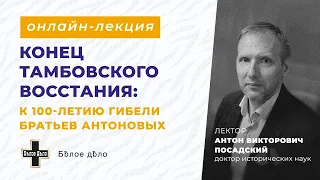 Конец Тамбовского восстания: к 100-летию гибели братьев Антоновых. Антон Посадский