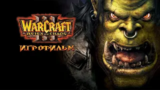 Warcraft 3: Reign of Chaos игрофильм ➪ Все катсцены, полностью на русском языке