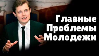 Главные проблемы молодежи | Евгений Понасенков