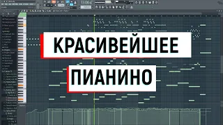 ПИАНИНО в FL STUDIO Pt.1,Пиано ролл,красивая мелодия в fl studio,Piano Melody