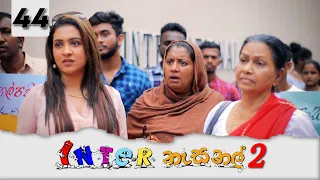 Inter නැසනල් 2  | Episode 44 - (2022-01-28) | ITN