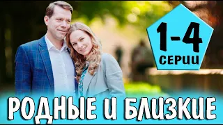 Родные и близкие 1-4 СЕРИЯ (сериал 2023). Домашний. Анонс и дата выхода