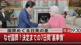 国葬めぐる日英の差／なぜ国葬？決定までの7日間"裏事情"【9月9日（金）#報道1930】