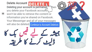 How to delete Facebook account فیس بک اکاؤنٹ ہمیشہ کے لیے ڈیلیٹ کرنے کا طریقہ