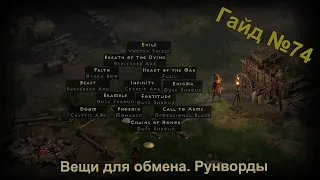 Diablo 2 Resurrected. Ценность предметов. Рунворды. Гайд для новичков №74