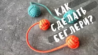 Беглери | Begleri | Делаем из паракорда своими руками!