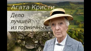 Агата Кристи. Дело лучшей из горничных. Аудиокнига