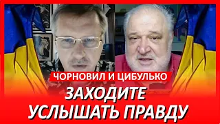 Тарас Чорновил, Владимир Цибулько в 20:00 / 23 октября 2023