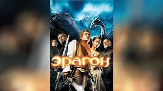 Эрагон (2006)