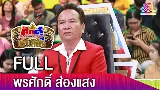 กิ๊กดู๋สงครามเงาเสียง : พรศักดิ์ ส่องแสง FULL [15 พ.ค.61]