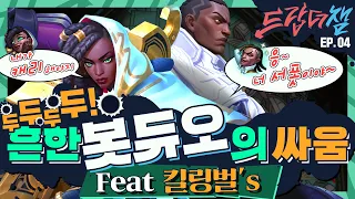 [Drop The Champ] #4: 흔한 봇듀오의 싸움 `두두두두!` (feat 킬링벌's) - 리그 오브 레전드: 와일드 리프트