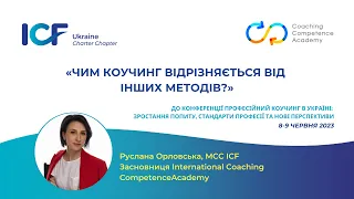 Руслана Орловська «Чим коучинг відрізняється від інших методів?»