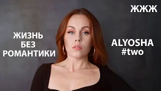 ALYOSHA – LEBEDI, подарки от Тараса, жизнь без романтики и друзей. #2. ЖЖЖ